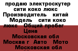 продаю электроскутер сити коко люкс › Производитель ­ китай › Модель ­ сити коко люкс › Общий пробег ­ 300 › Цена ­ 60 000 - Московская обл., Москва г. Авто » Мото   . Московская обл.,Москва г.